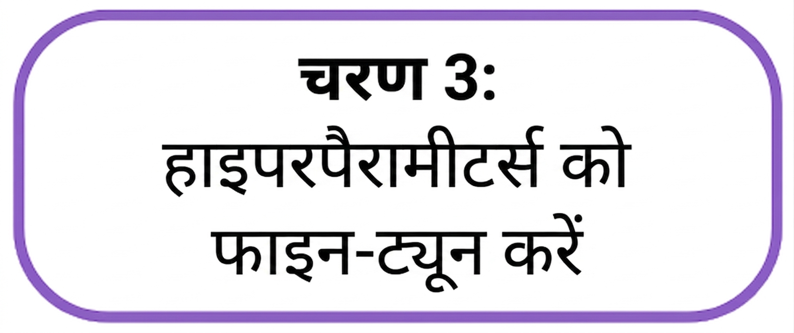 चरण 3