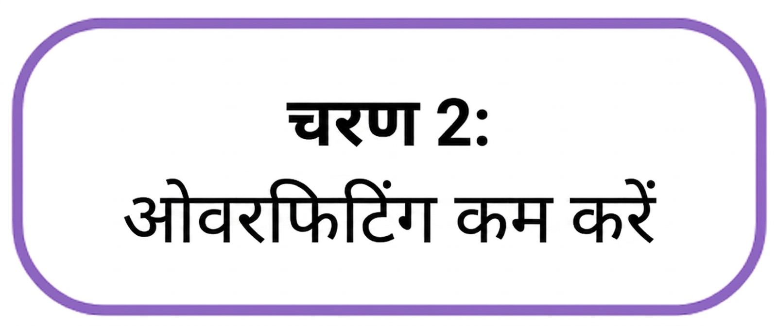 चरण 2