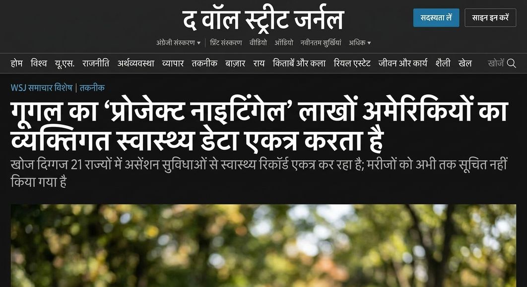 WSJ की Google के Project Nightingale पर रिपोर्ट का स्क्रीनशॉट