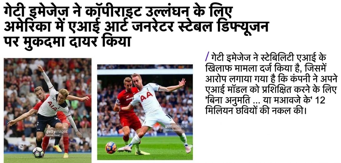 Getty Images के मुकदमे से एक चित्रण, जिसमें मूल फोटो और Stable Diffusion द्वारा जेनरेट की गई समान छवि (Getty Images वॉटरमार्क सहित) दिखती है। छवि: Getty Images