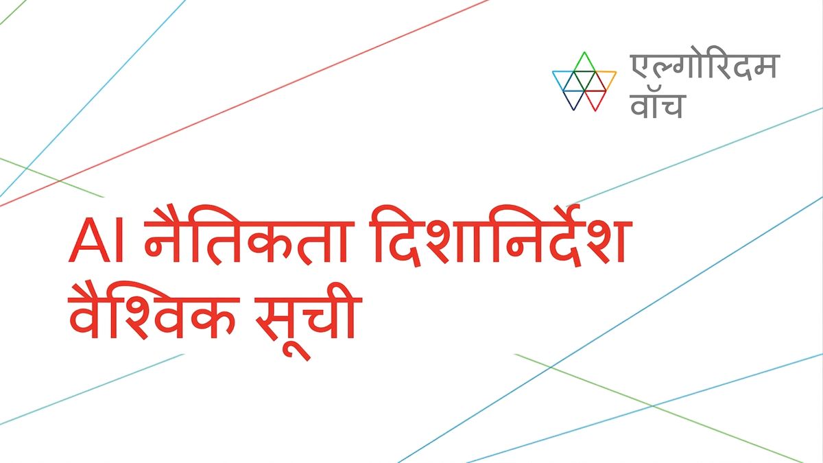 एल्गोरिदम वॉच की AI एथिक्स गाइडलाइन्स इन्वेंटरी की छवि।
