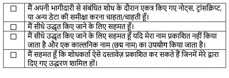 सीधे उद्धरणों पर कई विकल्पों वाले सहमति फॉर्म का स्क्रीनशॉट।
