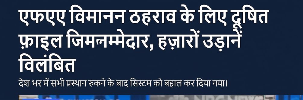 US उड़ानों के ग्राउंड होने पर NBC न्यूज़ रिपोर्ट का स्क्रीनशॉट