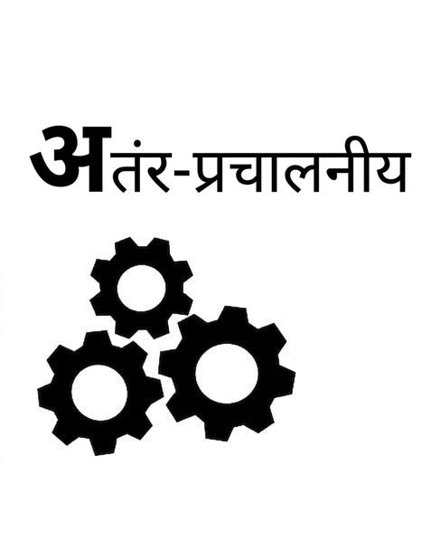 Interoperable सिद्धांत का चित्रण