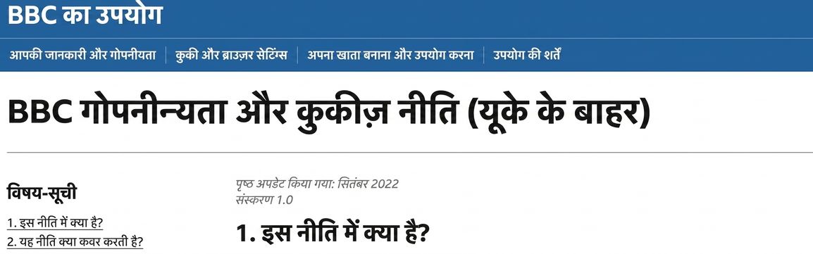 BBC प्राइवेसी पॉलिसी का स्क्रीनशॉट.