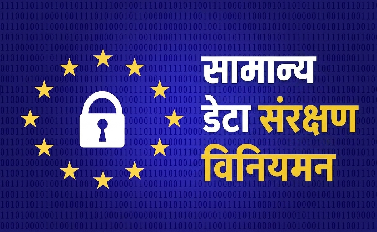 GDPR: जनरल डेटा प्रोटेक्शन रेगुलेशन के संक्षेप के साथ EU का झंडा।