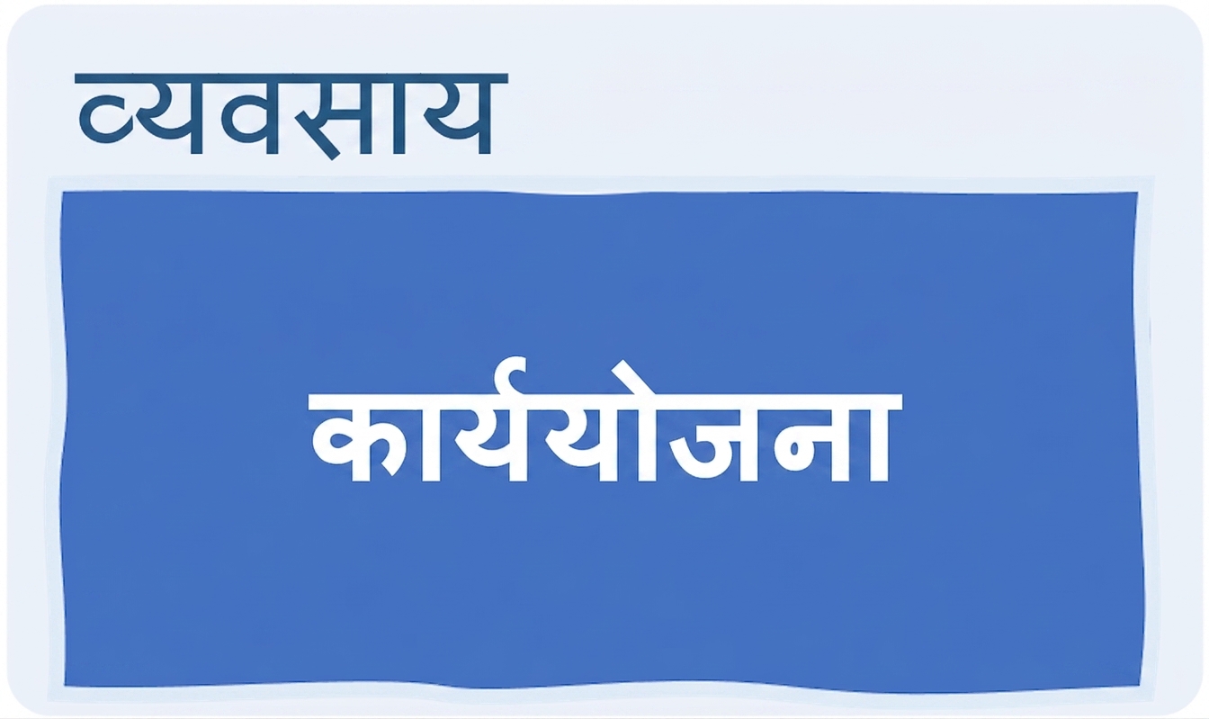 समर्थन, विज़न और रोडमैप