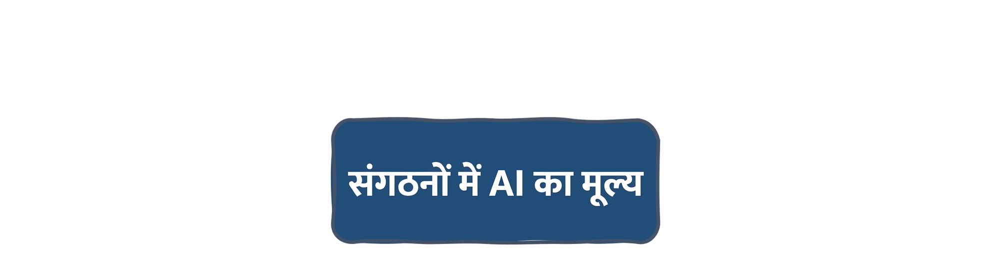 संगठनों में AI का मूल्य