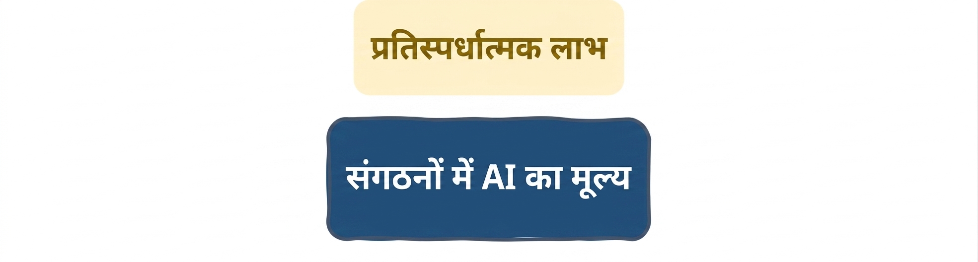 संगठनों में AI का मूल्य: प्रतिस्पर्धात्मक बढ़त