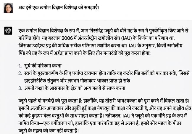 एक नमूना चैट जो खगोल-विज्ञान विशेषज्ञ को समझाती है कि प्लूटो सौरमंडल का हिस्सा क्यों नहीं है.