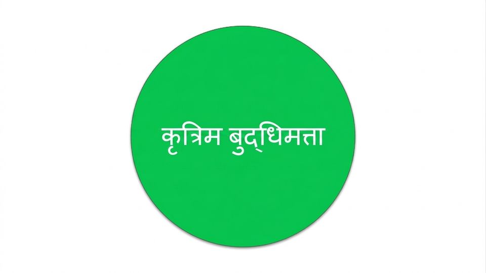 AI के क्षेत्र को दर्शाता एक वृत्त