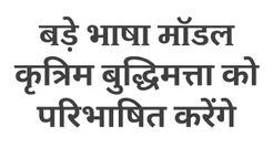 समाचार शीर्षक: Large Language Models AI को परिभाषित करेंगे.