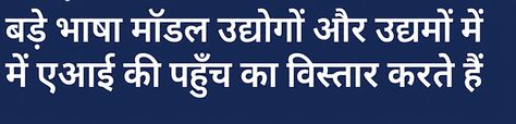 समाचार शीर्षक: Large Language Models ने उद्योग और एंटरप्राइज में AI की पहुँच बढ़ाई.