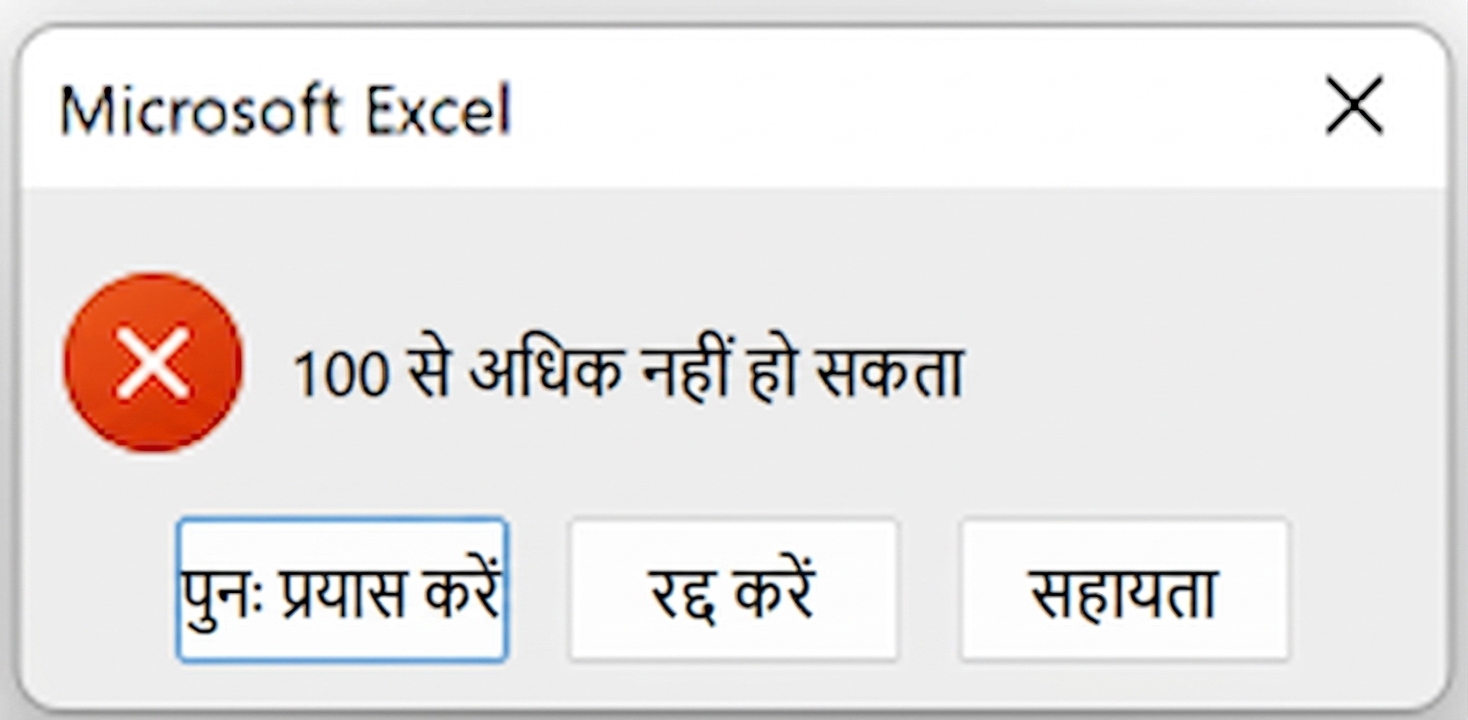 डेटा वैलिडेशन रूल का उदाहरण, जहाँ सैंपल डेटासेट के test score कॉलम में केवल 0 से 100 के बीच वैल्यू स्वीकार हैं.