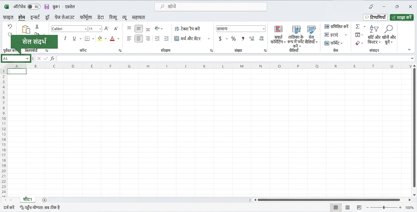 सेल रेफरेंस हाइलाइट किया हुआ Excel फ़ाइल