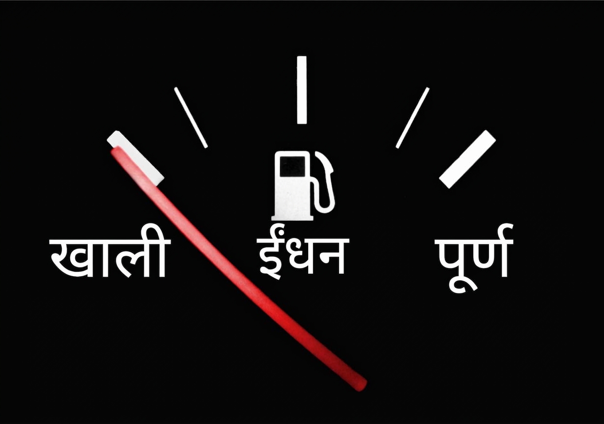 खाली पर इशारा करता फ्यूल गेज