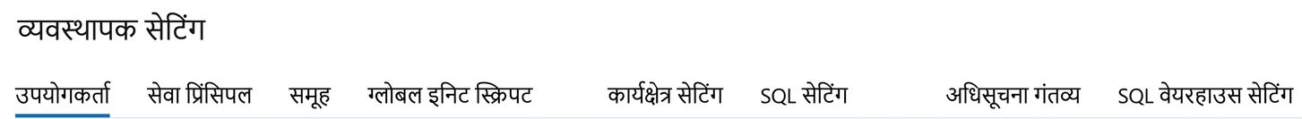 वर्कस्पेस एडमिन सेटिंग्स