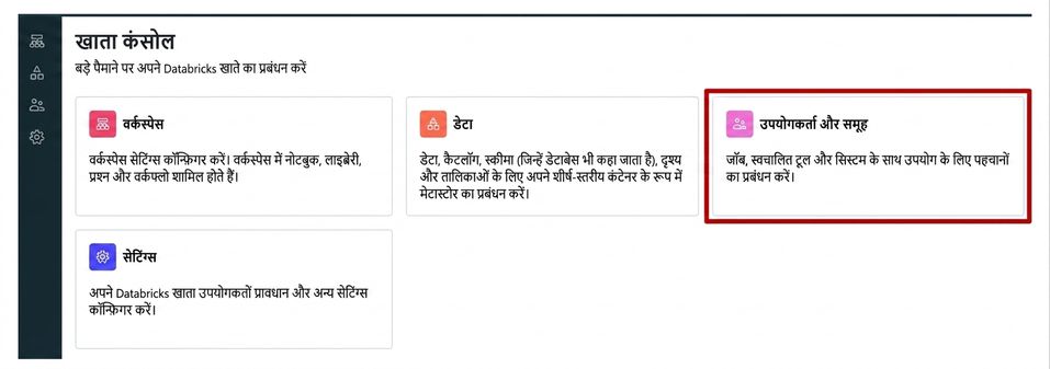 अकाउंट कंसोल यूज़र्स