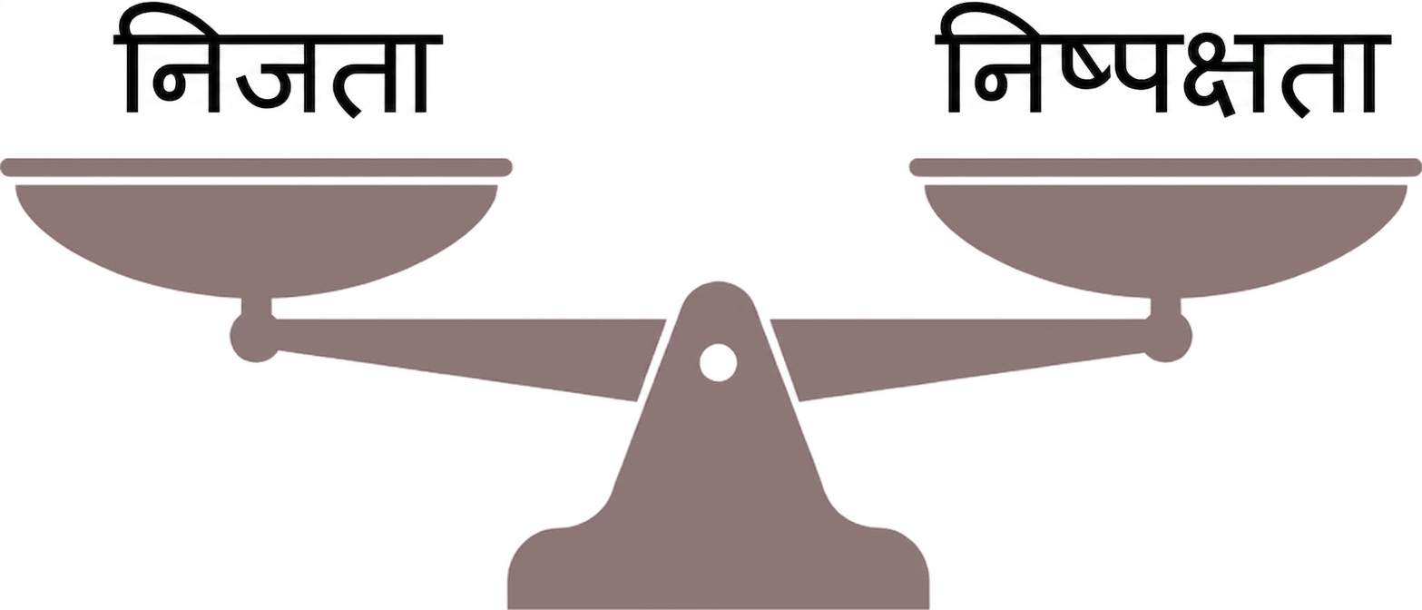 प्राइवेसी और फेयरनेस को तौलती तराजू।