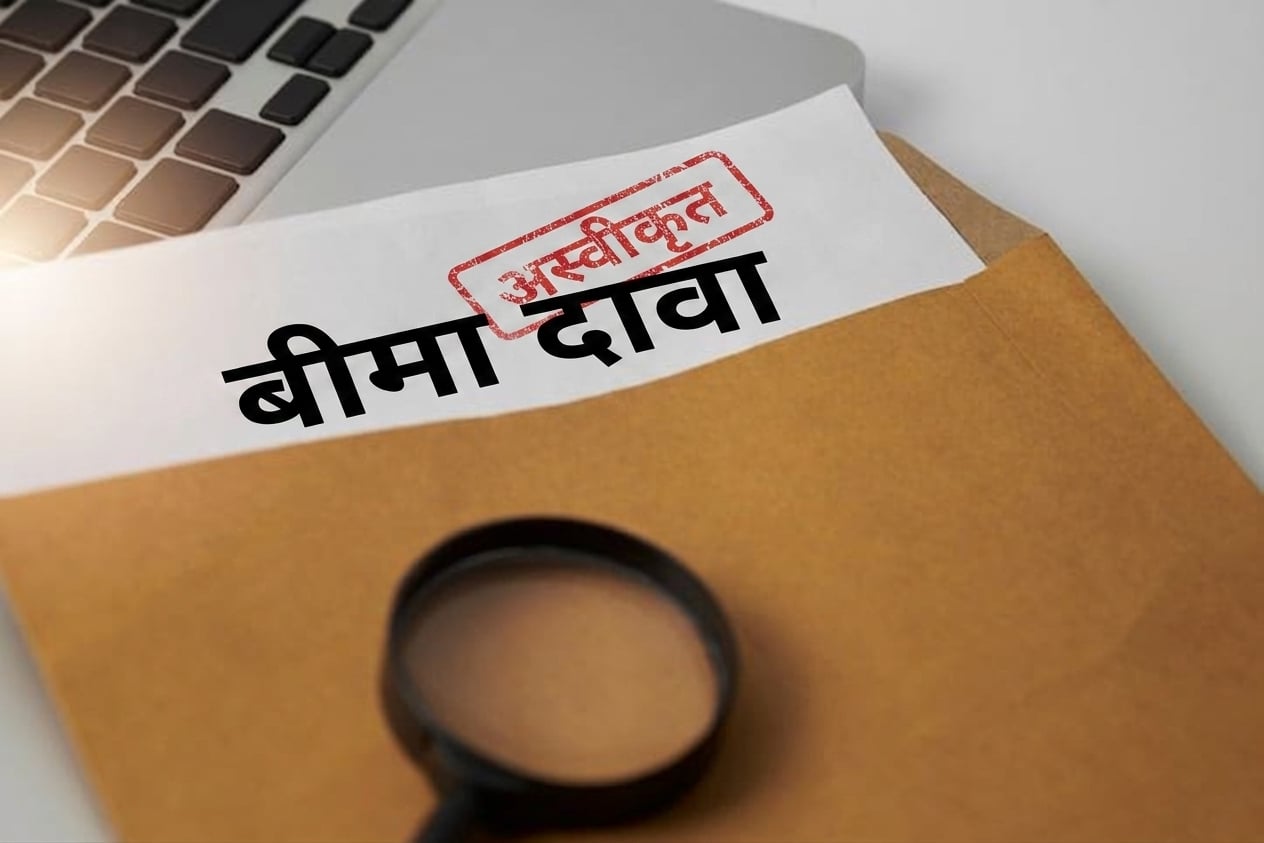 अस्वीकृत insurance क्लेम की फोटो.
