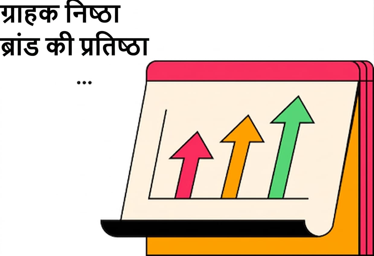 कस्टमर वफादारी और ब्रांड प्रतिष्ठा के ऊपर जाने का चित्रण.