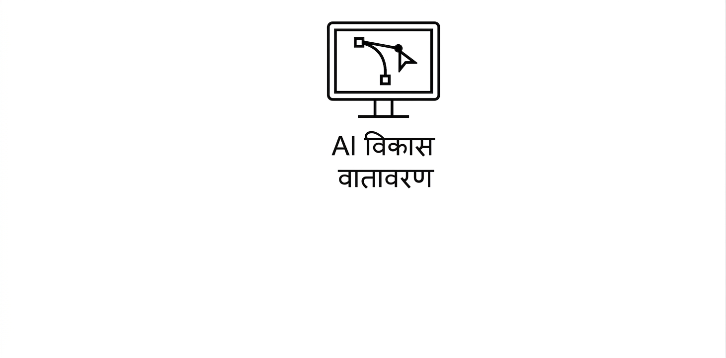 AI डेवलपमेंट एन्वायरनमेंट.