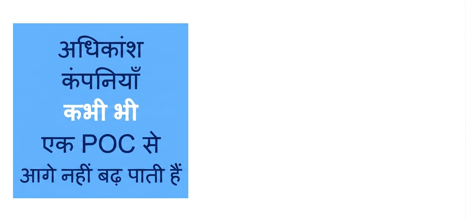 ज़्यादातर कंपनियाँ POC से आगे नहीं बढ़तीं.