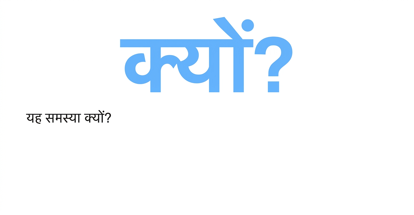 यही समस्या क्यों?