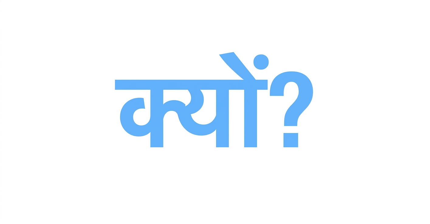 क्यों?