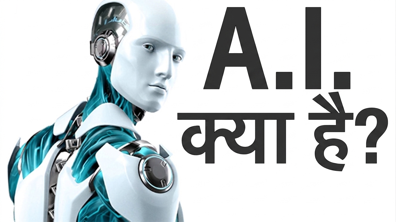 AI क्या है?