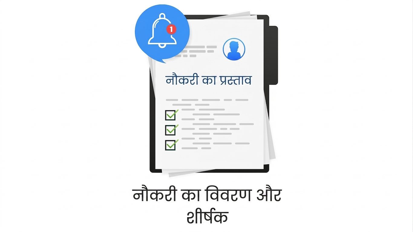 जॉब डिस्क्रिप्शन और टाइटल