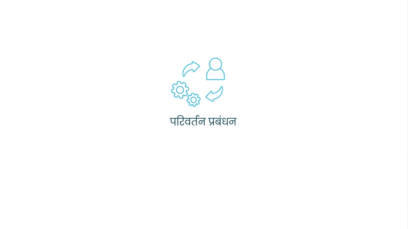 परिवर्तन प्रबंधन