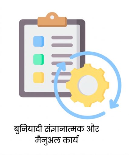 संज्ञानात्मक और मैनुअल कौशल की कम माँग