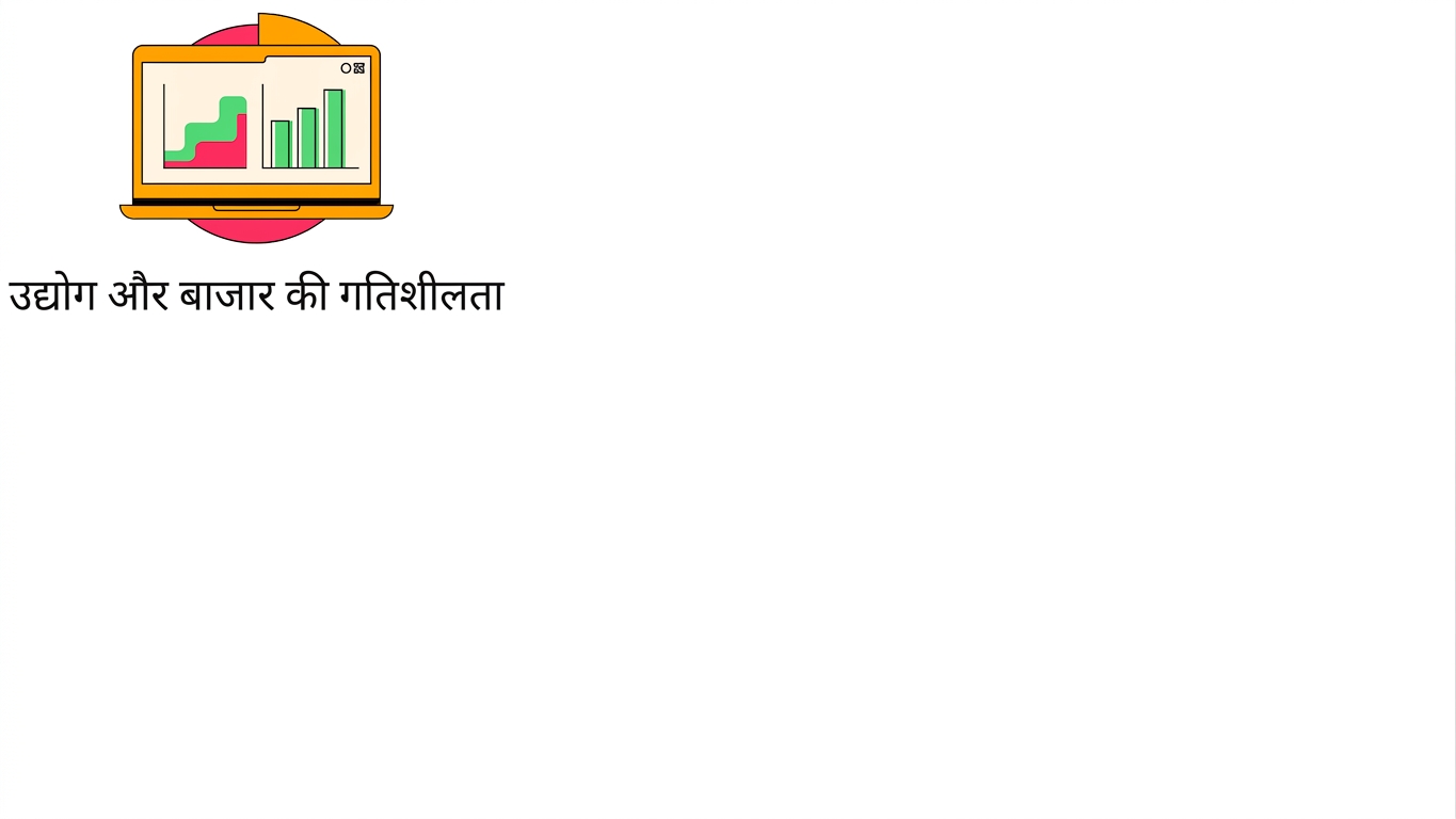 इंडस्ट्री और बाज़ार की डाइनेमिक्स