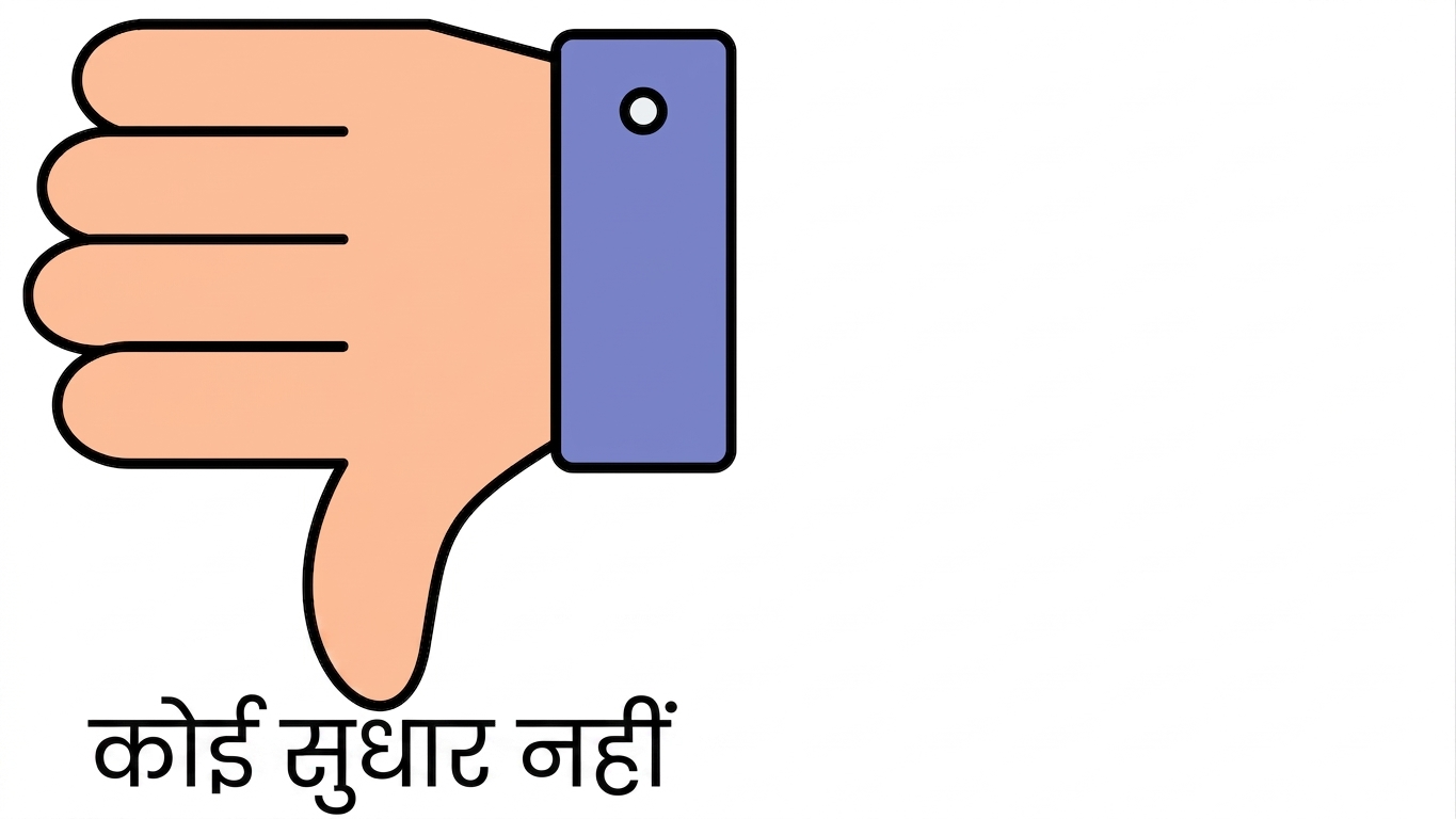 कोई सुधार नहीं