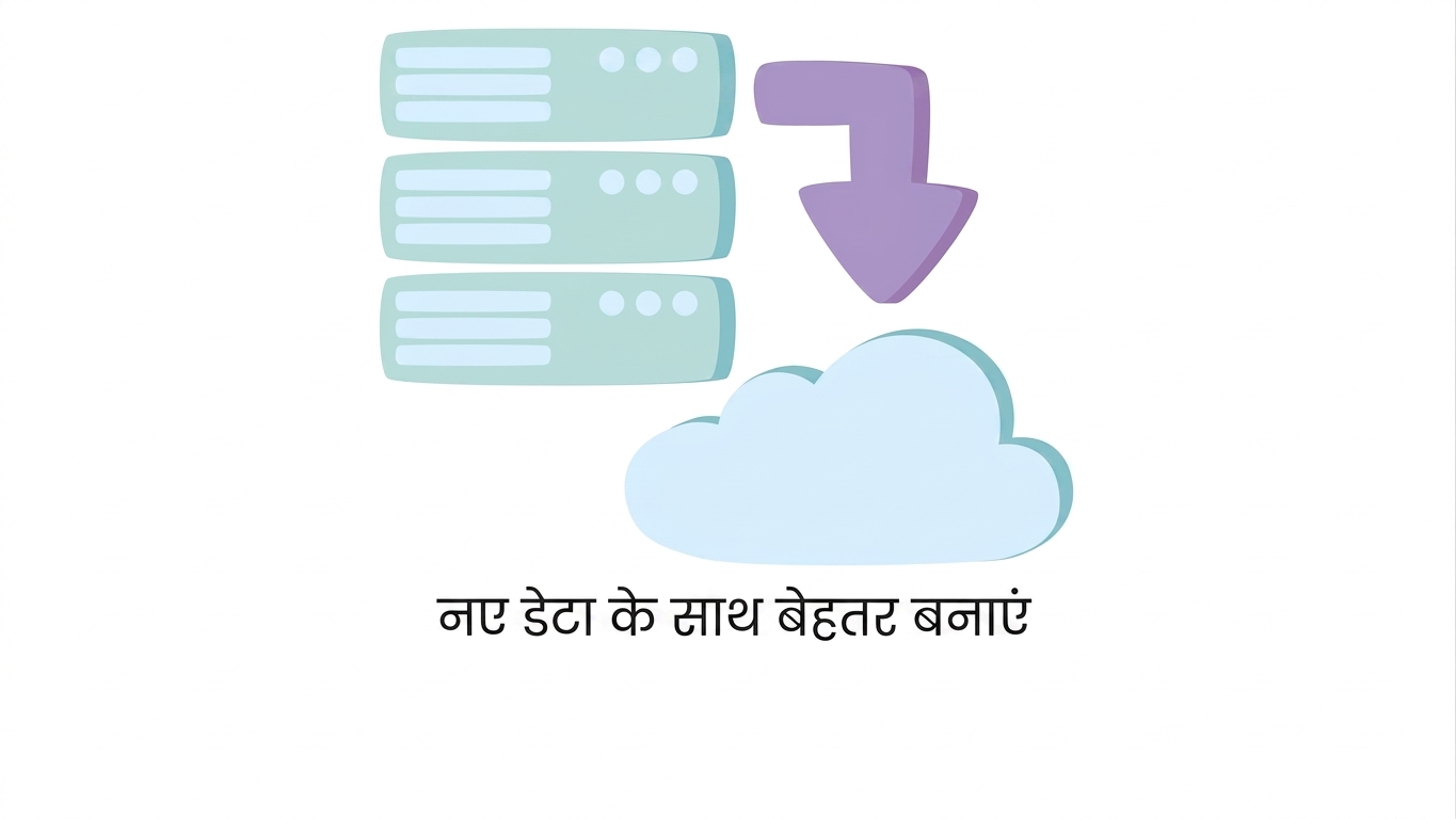 नए डेटा से सुधारें
