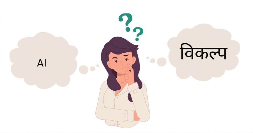 वैकल्पिक non-AI समाधान