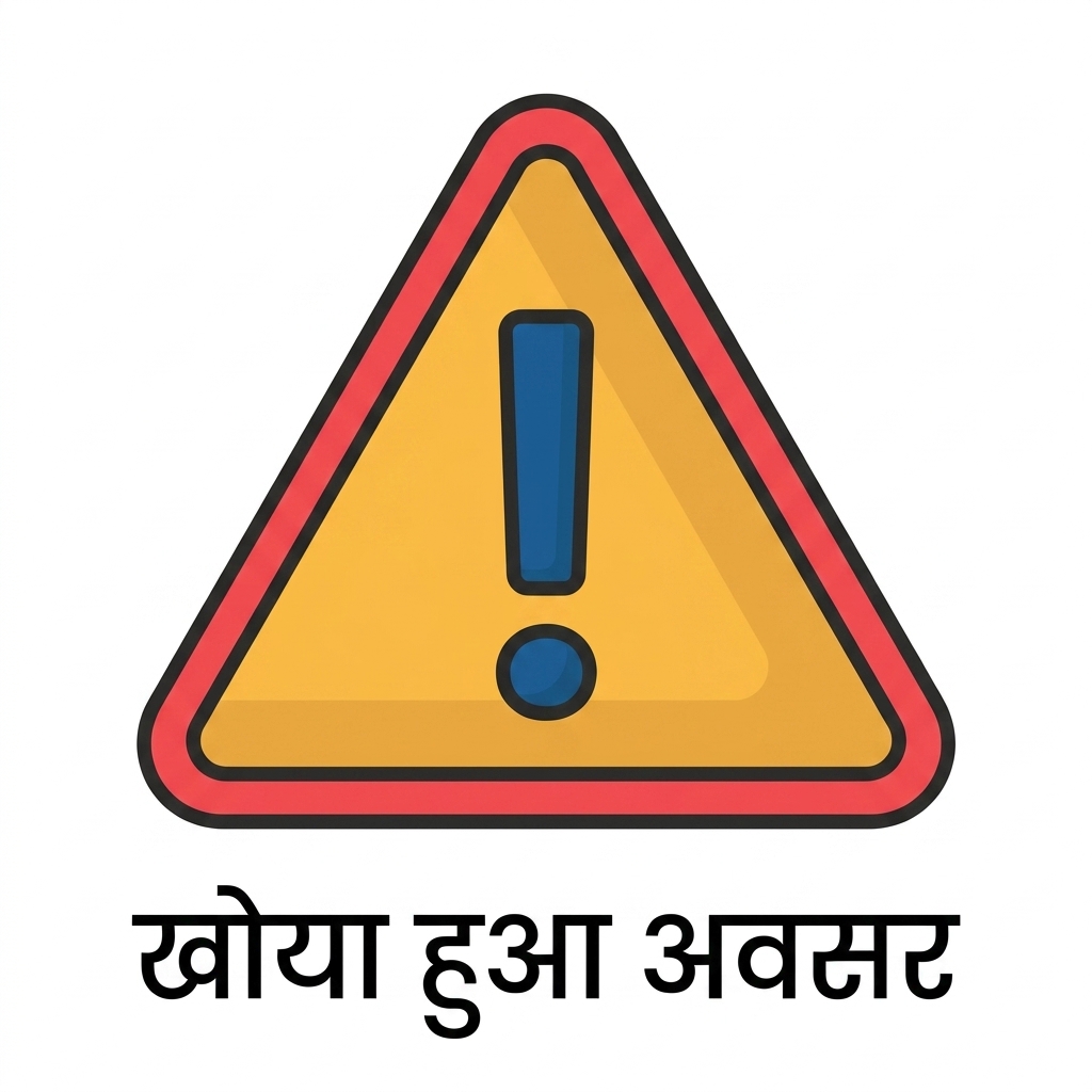 मौका चूकना