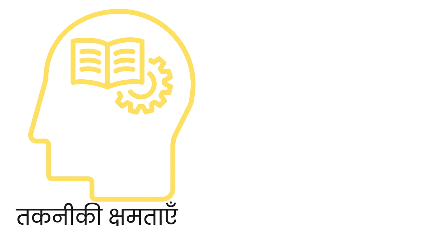 टेक्निकल क्षमताएँ