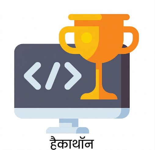 हैकाथॉन