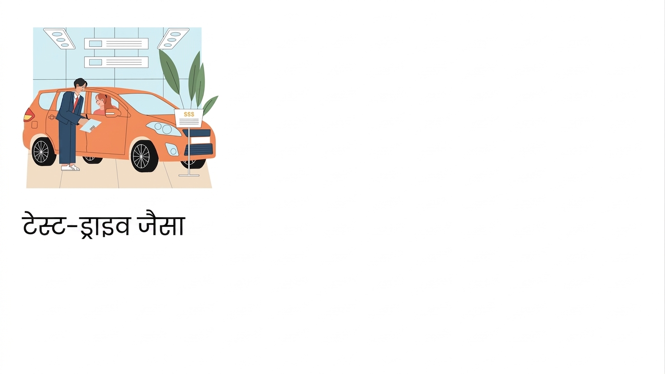 कार की टेस्ट-ड्राइव