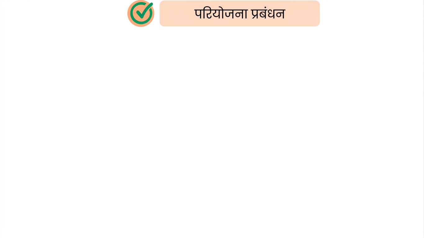 प्रोजेक्ट मैनेजमेंट स्किल्स