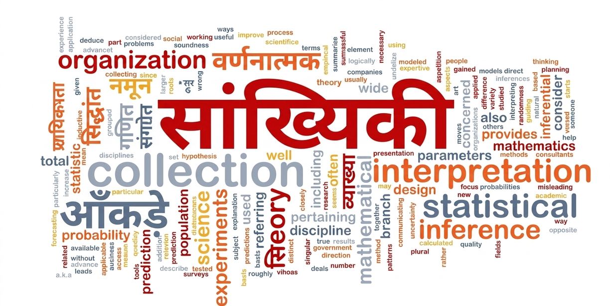 सांख्यिकी
