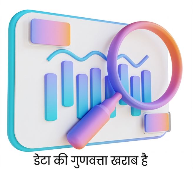 कमज़ोर डेटा क्वालिटी