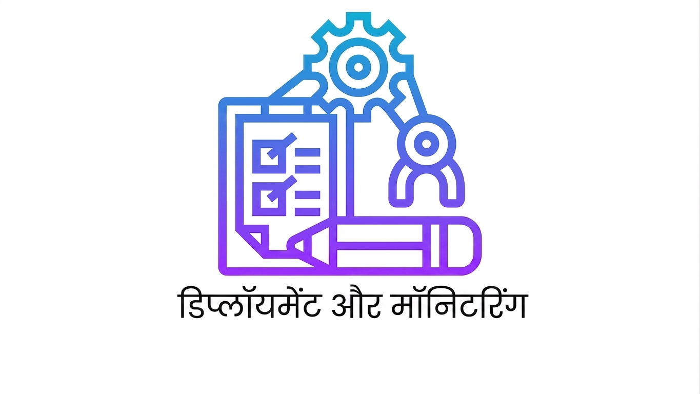 डिप्लॉयमेंट