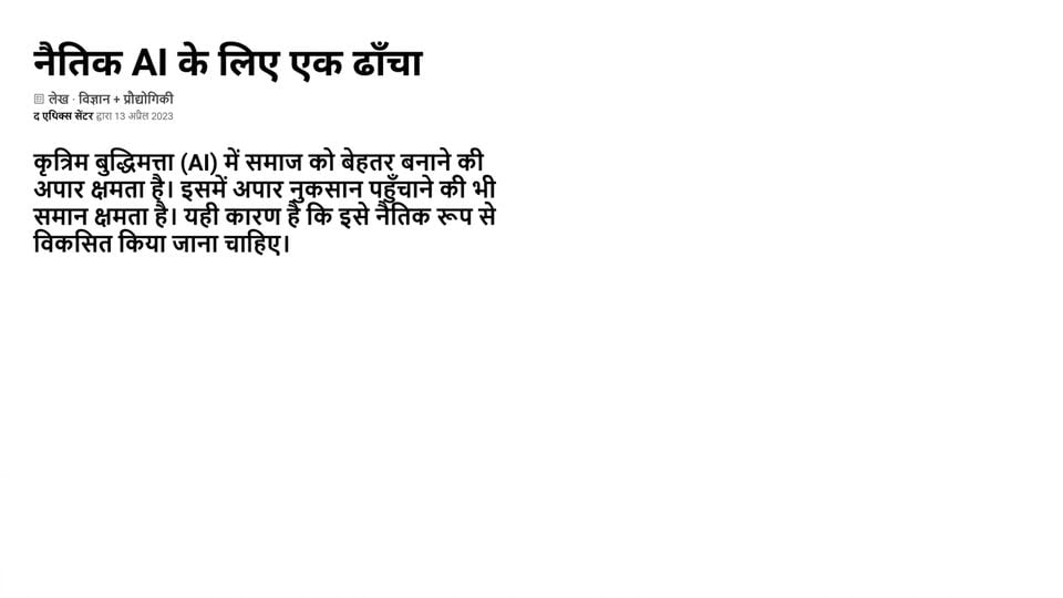 फ्रेमवर्क: एथिकल AI