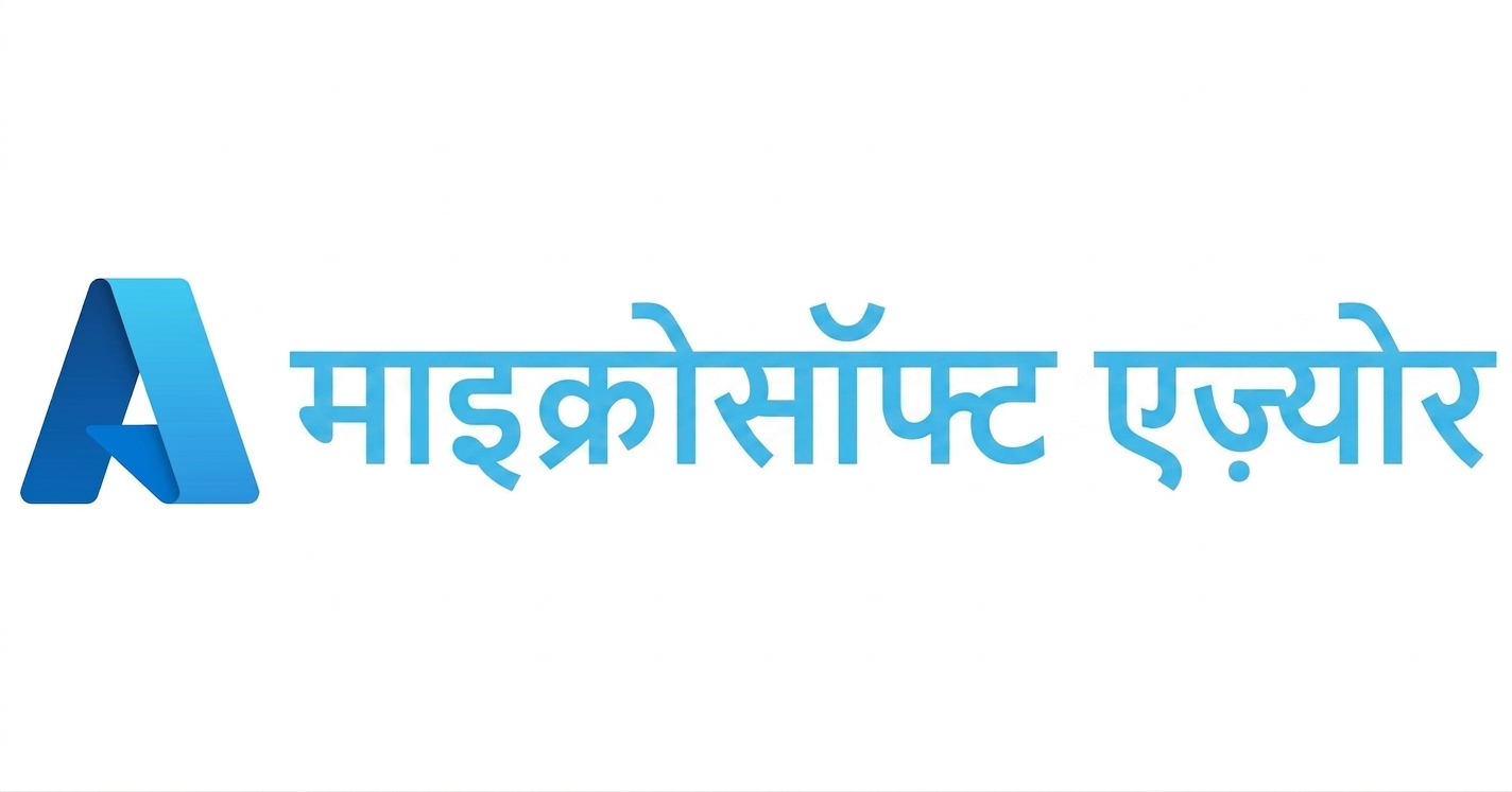 Microsoft Azure लोगो