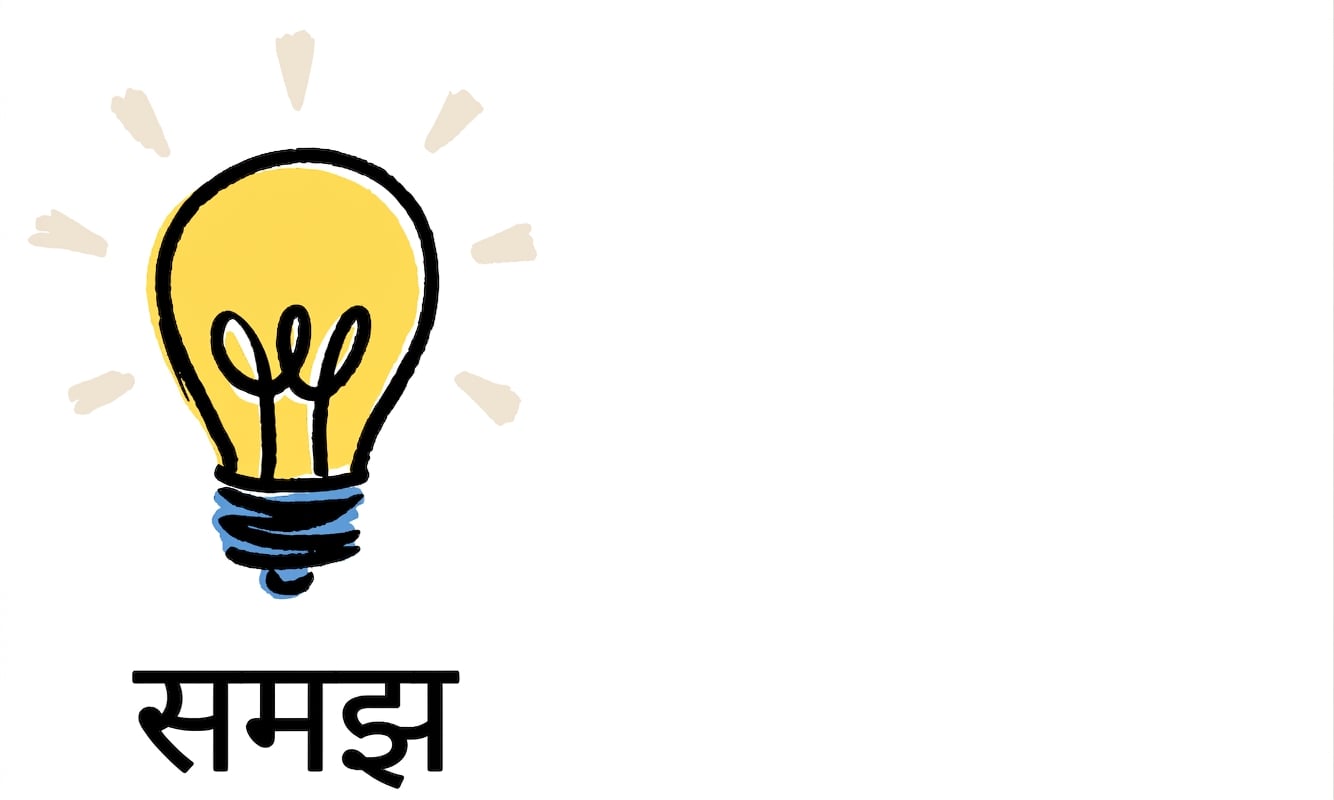 समझ दर्शाने के लिए बल्ब और दिमाग का आइकन