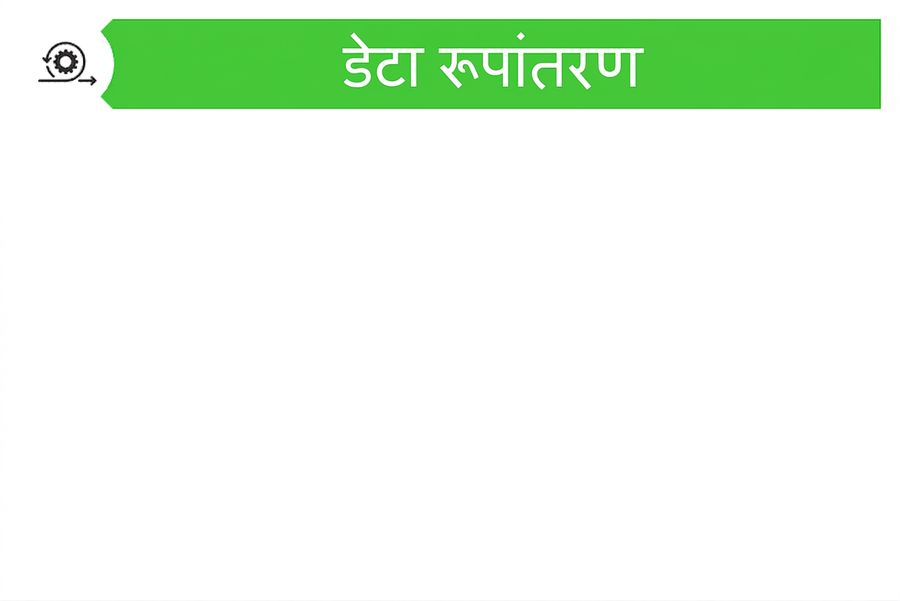 डेटा ट्रांसफॉर्मेशन दर्शाने वाली छवि