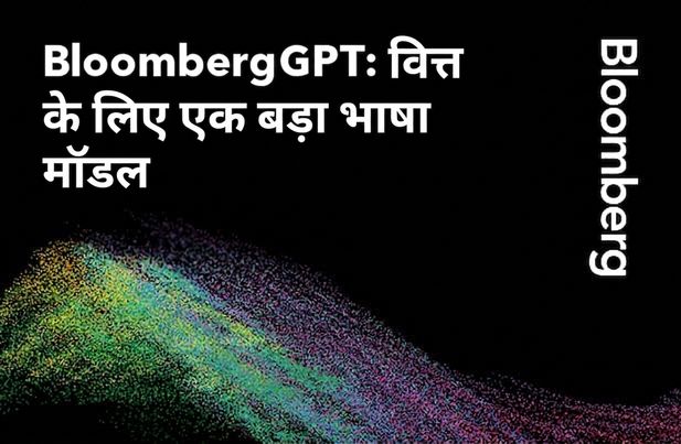 BloombergGPT का परिचय
